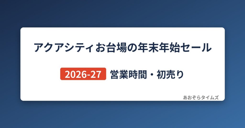 アクアシティお台場の年末年始セール2026-27