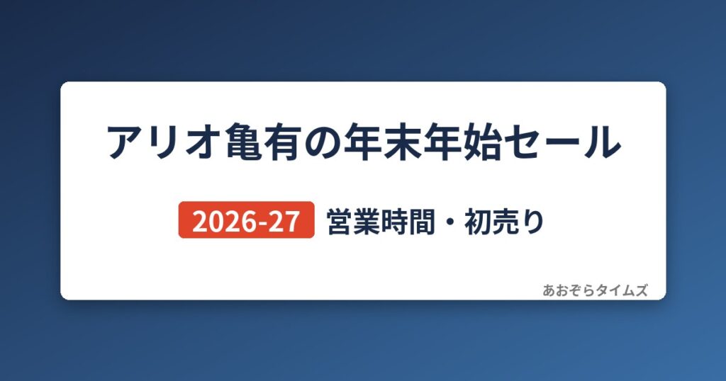 アリオ亀有の年末年始セール2026-27