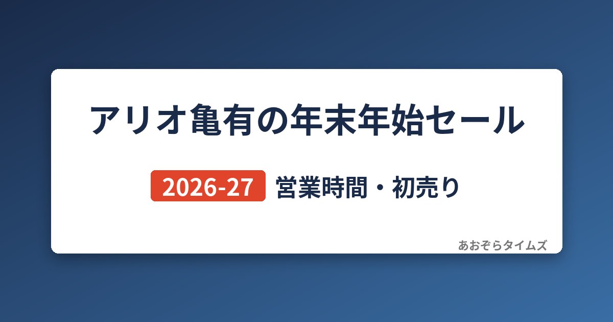 アリオ亀有の年末年始セール2026-27