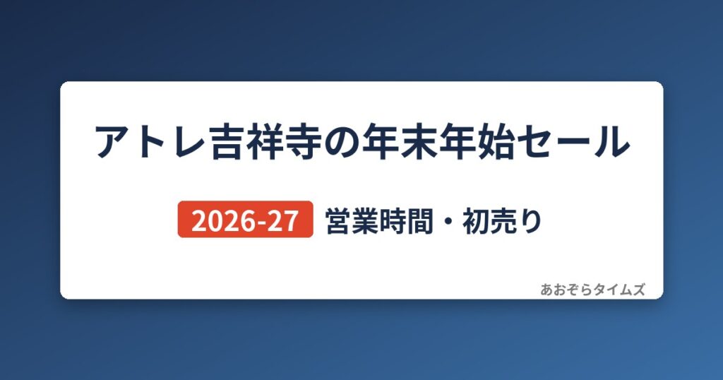 アトレ吉祥寺の年末年始セール2026-27
