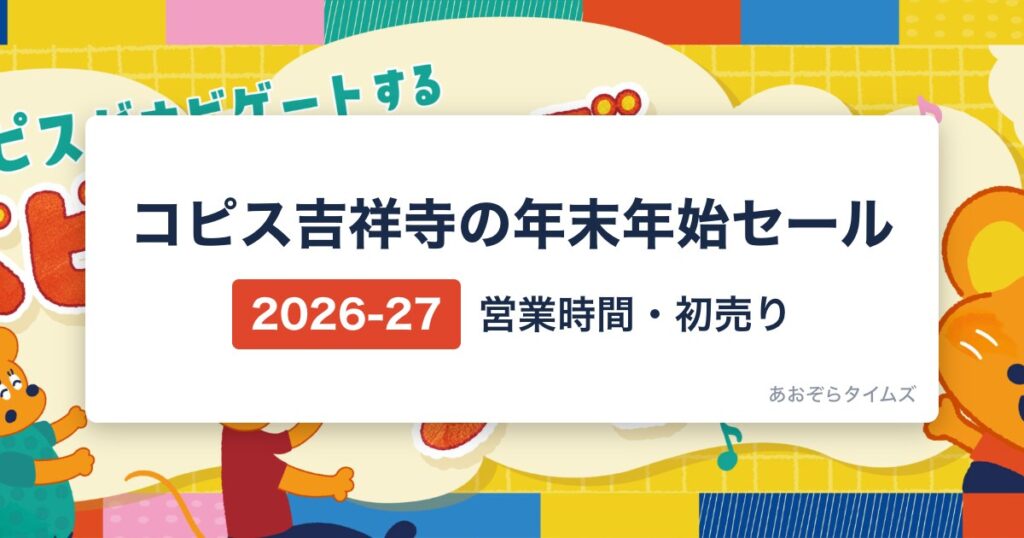 coppice-kichijojiの年末年始セール2026-27