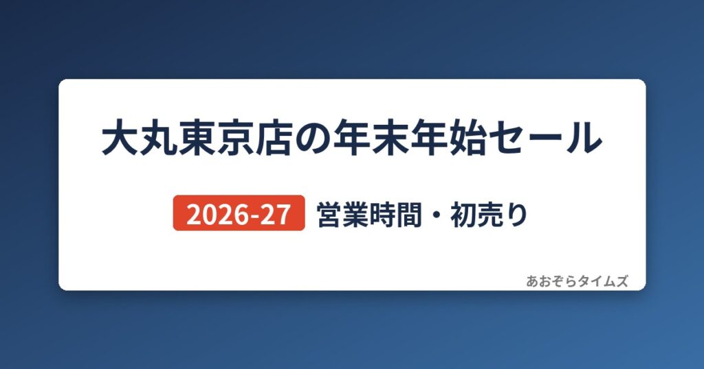 大丸東京店の年末年始セール2026-27