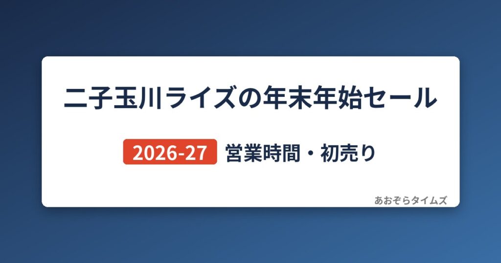 二子玉川ライズ・ショッピングセンターの年末年始セール2026-27