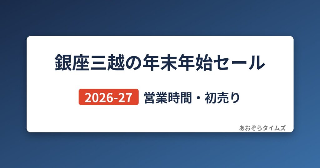銀座三越の年末年始セール2026-27