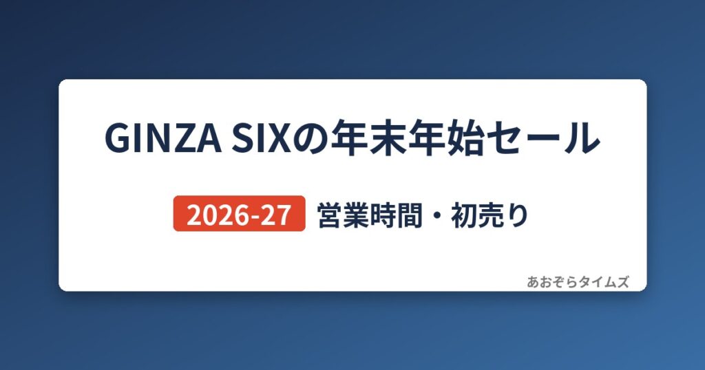 GINZA SIXの年末年始セール2026-27