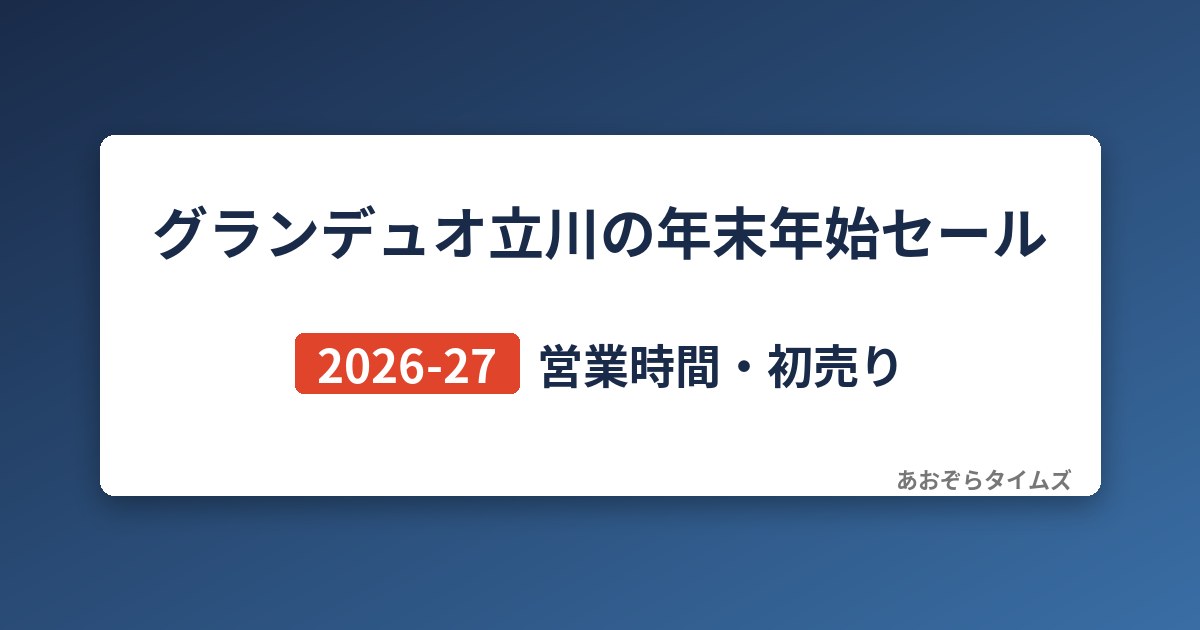 グランデュオ立川の年末年始セール2026-27