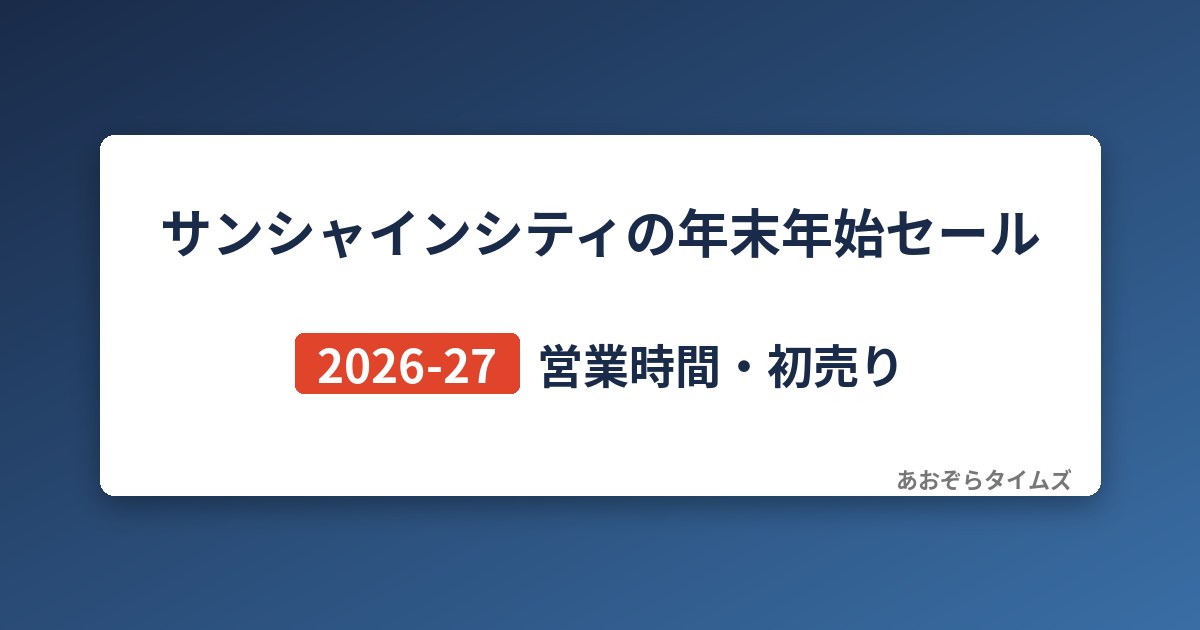 サンシャインシティの年末年始セール2026-27