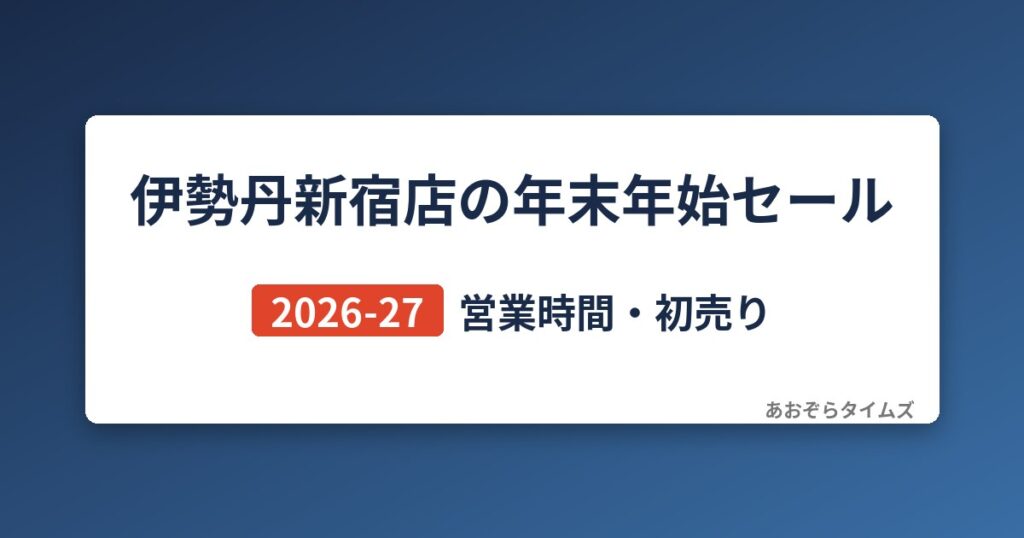 伊勢丹新宿店の年末年始セール2026-27