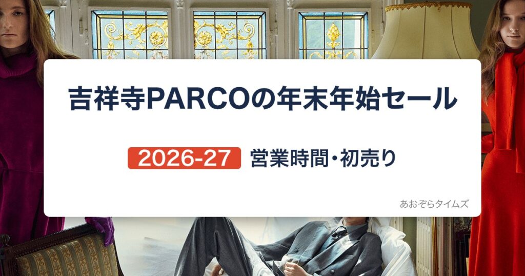 吉祥寺PARCOの年末年始セール2026-27