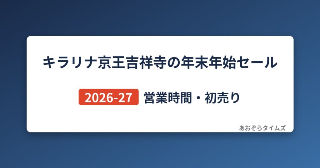 キラリナ京王吉祥寺の年末年始セール2026-27