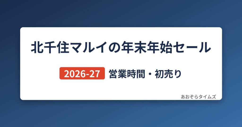 北千住マルイの年末年始セール2026-27