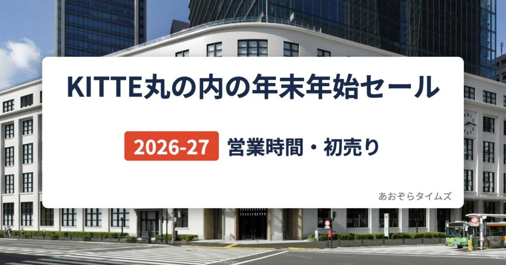 KITTE丸の内の年末年始セール2026-27