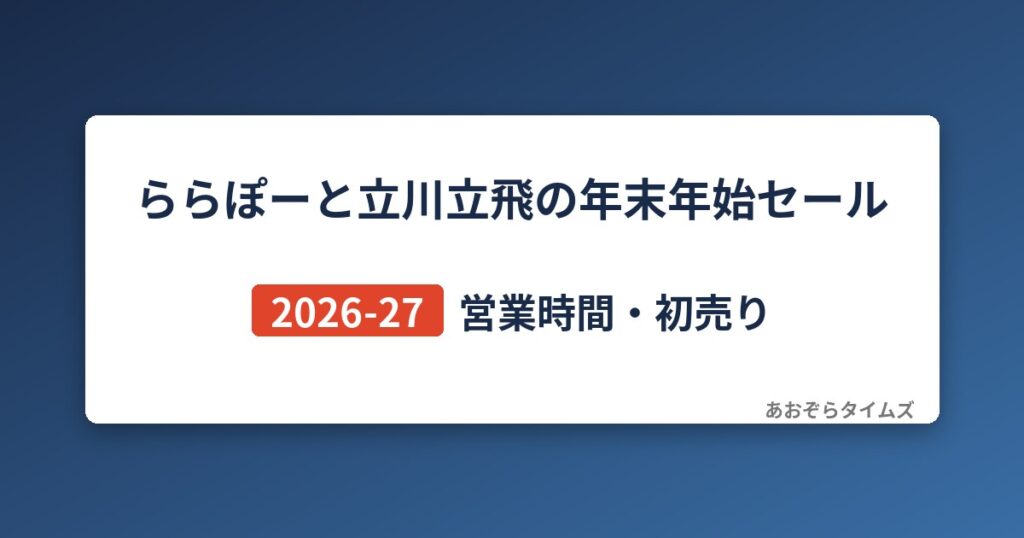 ららぽーと立川立飛の年末年始セール2026-27