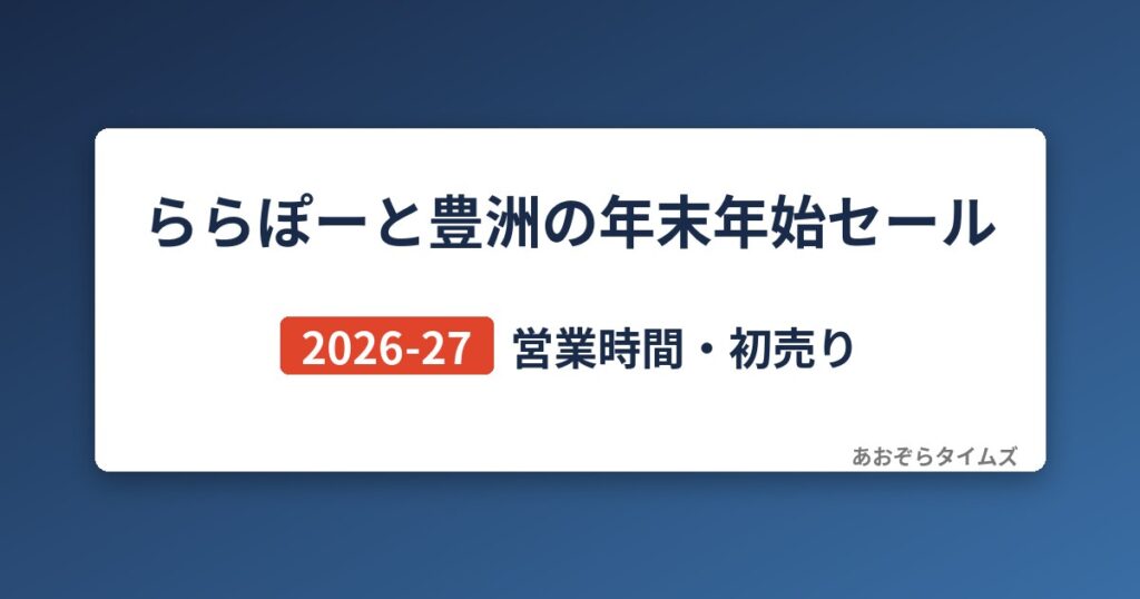 アーバンドック ららぽーと豊洲の年末年始セール2026-27