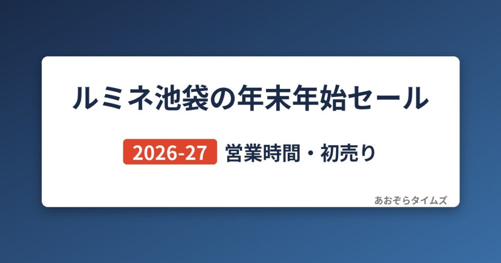 ルミネ池袋の年末年始セール2026-27