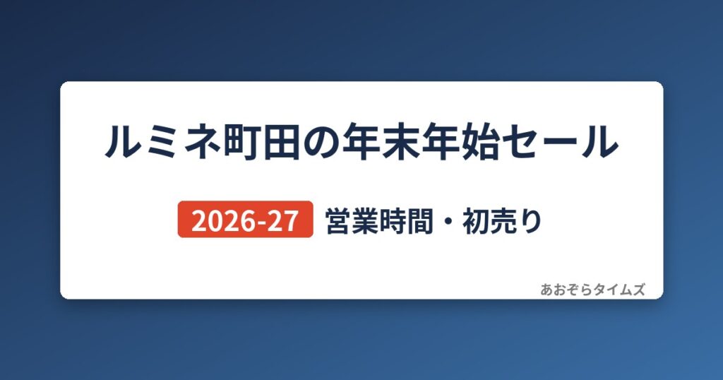 ルミネ町田の年末年始セール2026-27