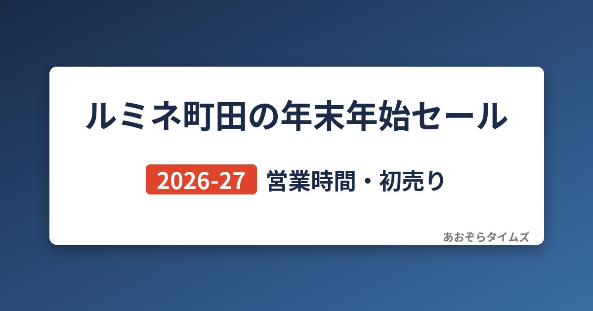 ルミネ町田の年末年始セール2026-27