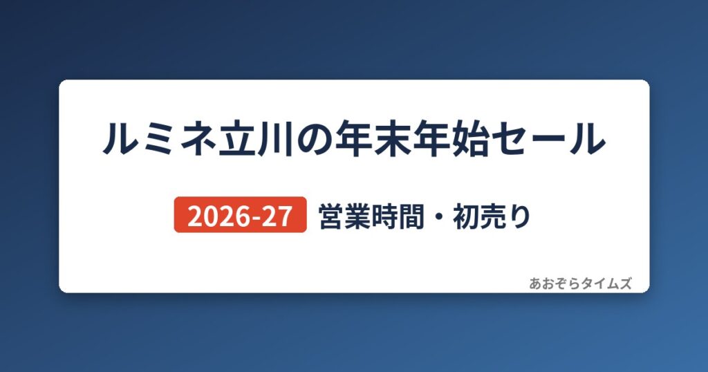 ルミネ立川の年末年始セール2026-27