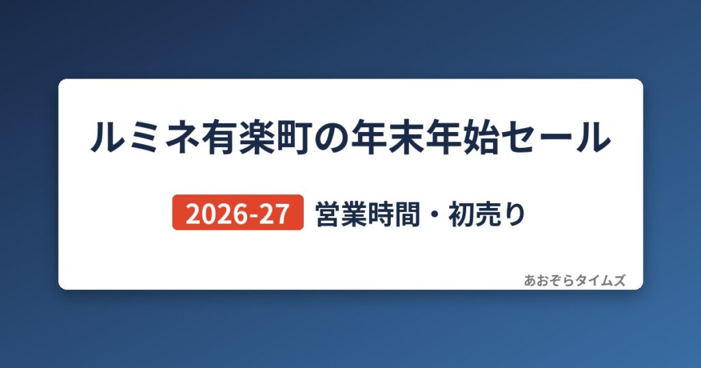 ルミネ有楽町の年末年始セール2026-27