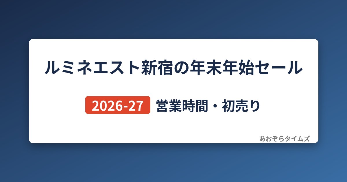 ルミネエスト新宿の年末年始セール2026-27