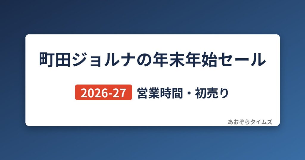 町田ジョルナの年末年始セール2026-27