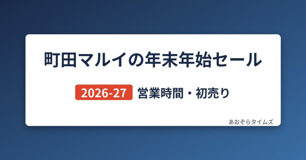 町田マルイの年末年始セール2026-27
