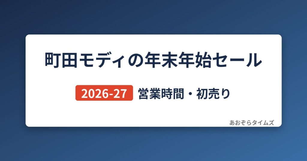 町田モディの年末年始セール2026-27