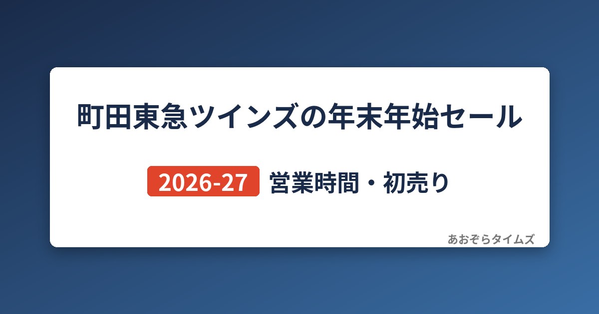 町田東急ツインズの年末年始セール2026-27