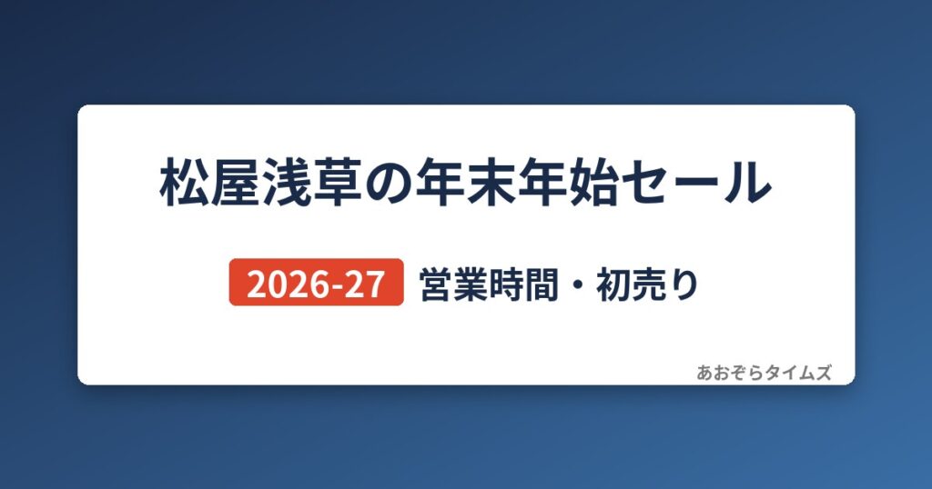 松屋浅草の年末年始セール2026-27