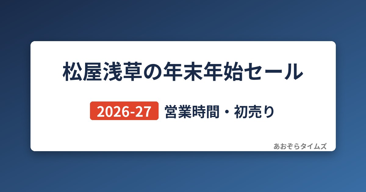 松屋浅草の年末年始セール2026-27