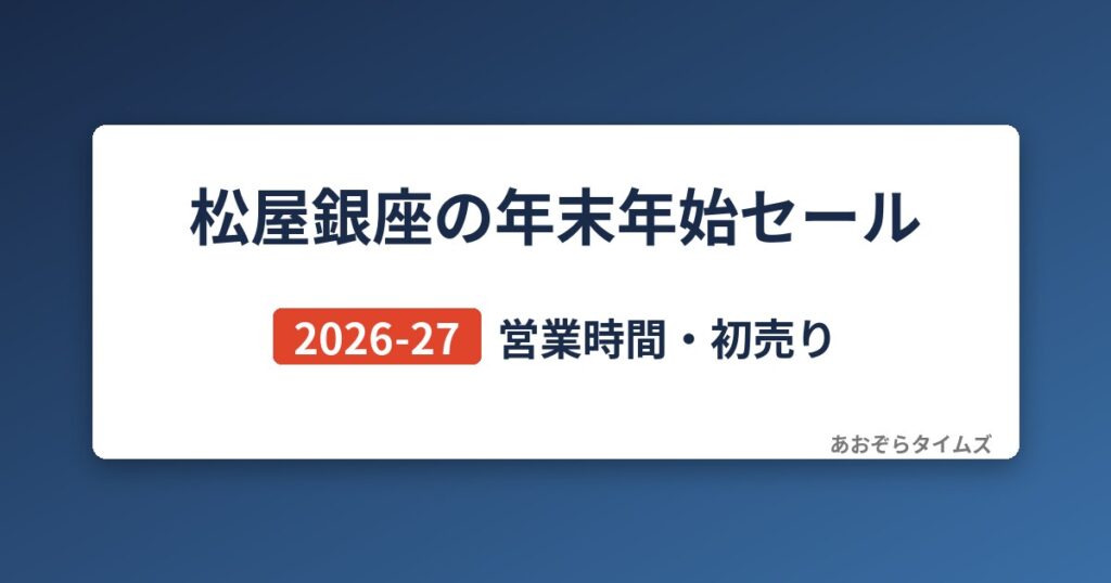 松屋銀座の年末年始セール2026-27
