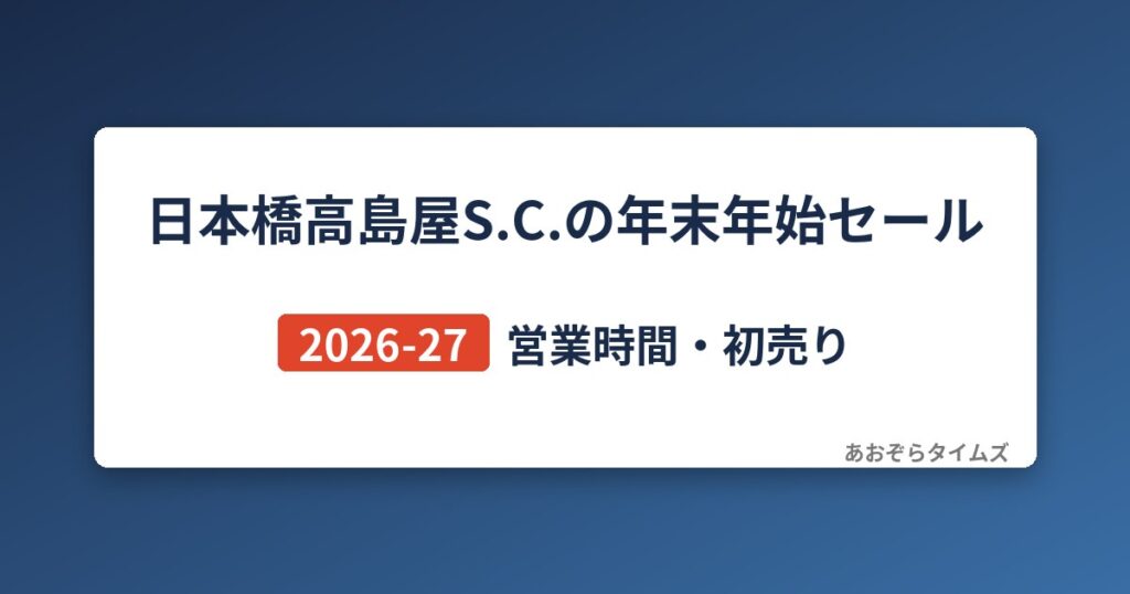 日本橋高島屋S.C.の年末年始セール2026-27