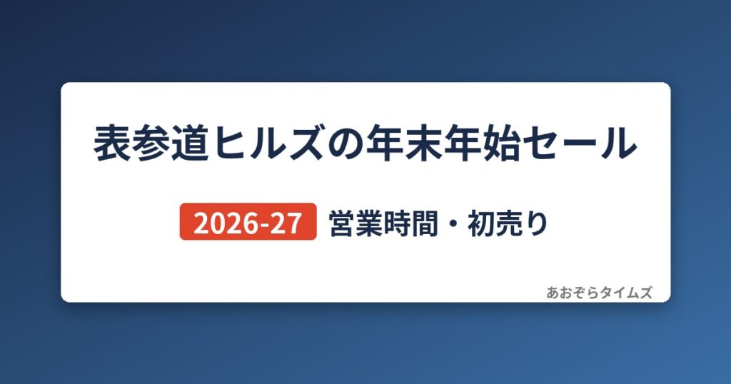 表参道ヒルズの年末年始セール2026-27