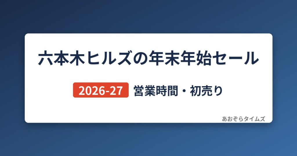 六本木ヒルズの年末年始セール2026-27