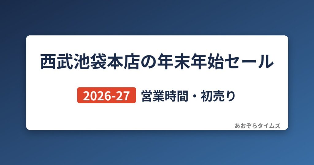 西武池袋本店の年末年始セール2026-27