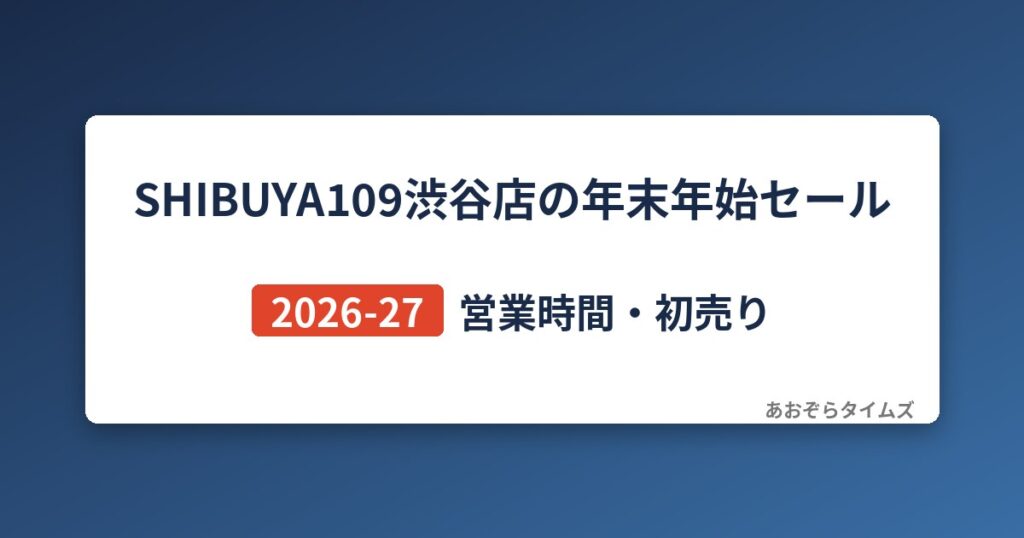 SHIBUYA109渋谷店の年末年始セール2026-27