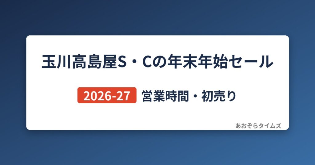 玉川高島屋S・Cの年末年始セール2026-27