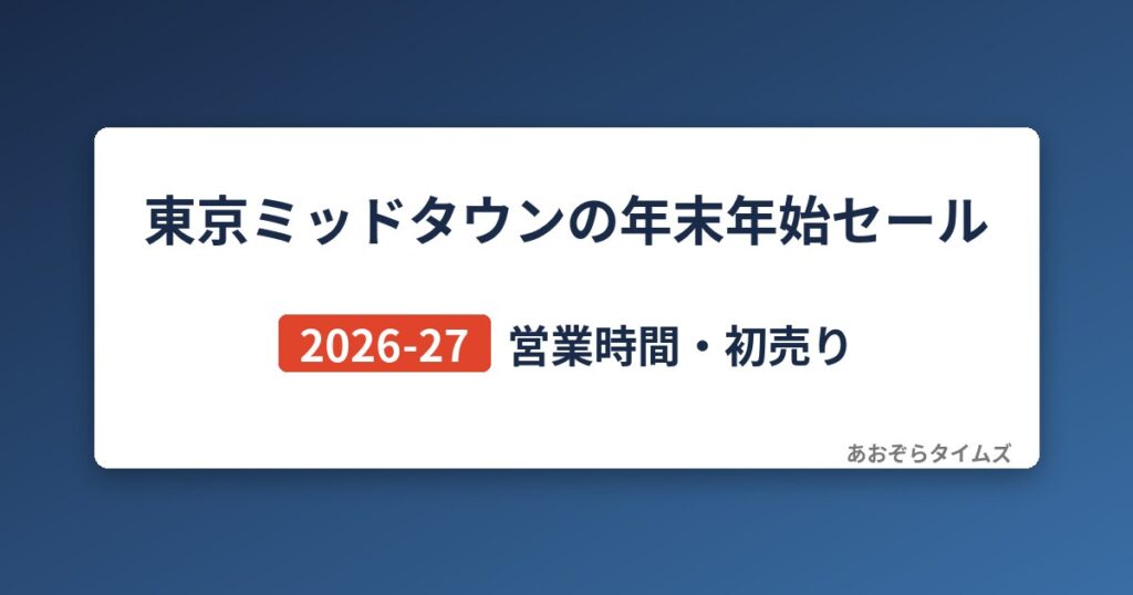 東京ミッドタウン(六本木)の年末年始セール2026-27