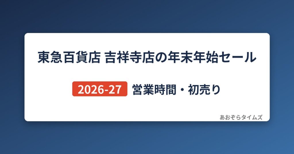 東急百貨店 吉祥寺店の年末年始セール2026-27