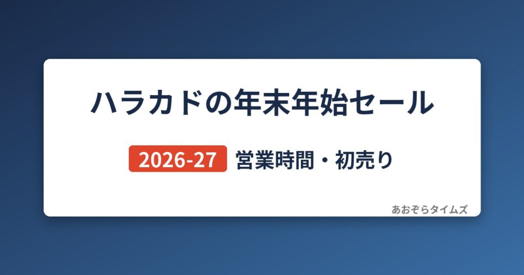 東急プラザ原宿「ハラカド」の年末年始セール2026-27