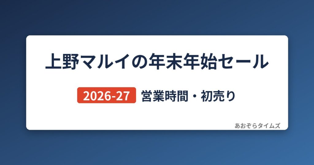 上野マルイの年末年始セール2026-27