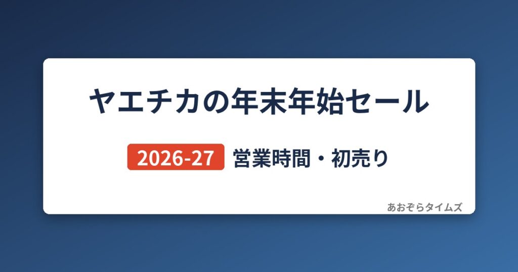 ヤエチカ(八重洲地下街)の年末年始セール2026-27