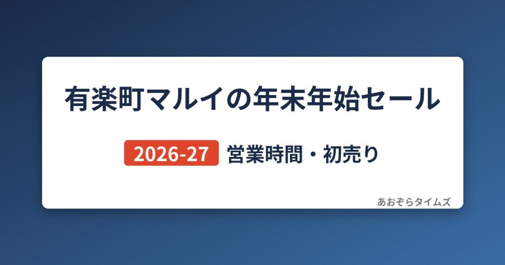 有楽町マルイの年末年始セール2026-27